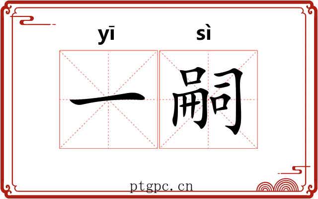 一嗣 一嗣