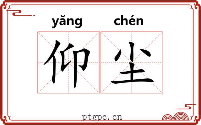 仰尘