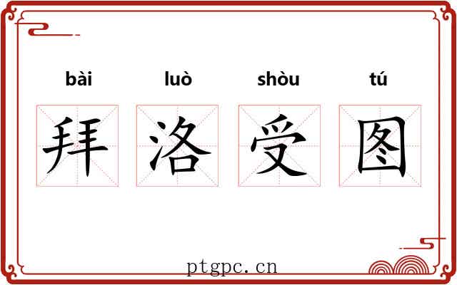 拜洛受图