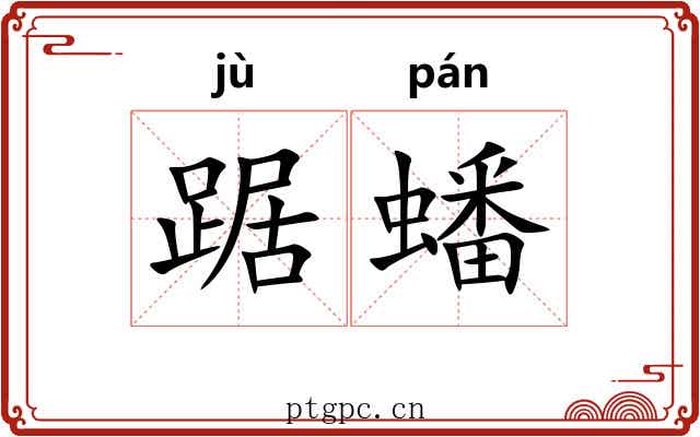踞蟠