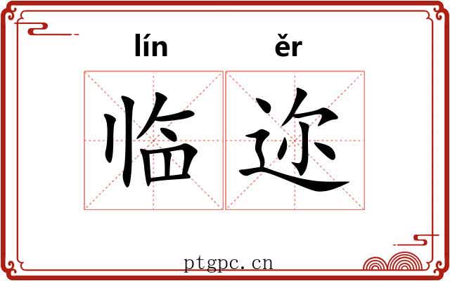 临迩