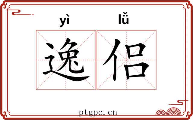 逸侣