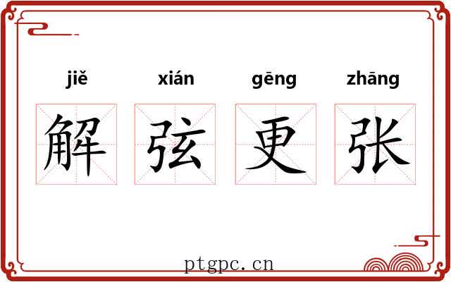 解弦更张 解弦更张