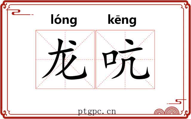 龙吭