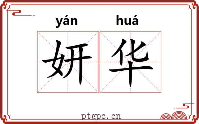 妍华 妍华