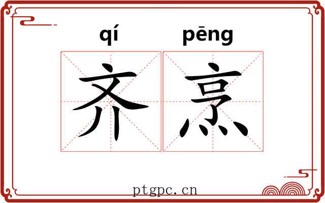 齐烹 齐烹
