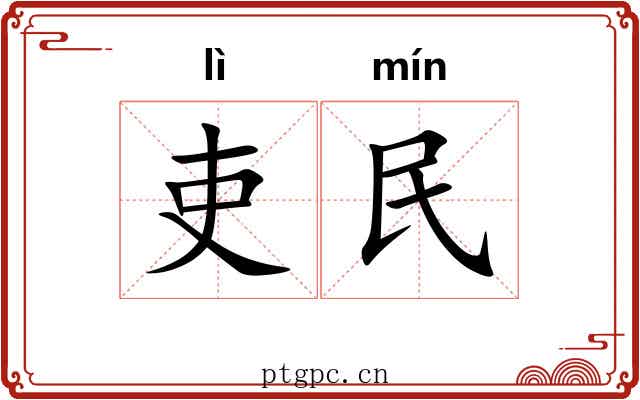 吏民