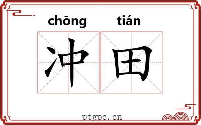 冲田 冲田