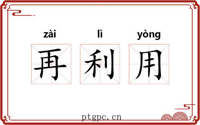 再利用 再利用