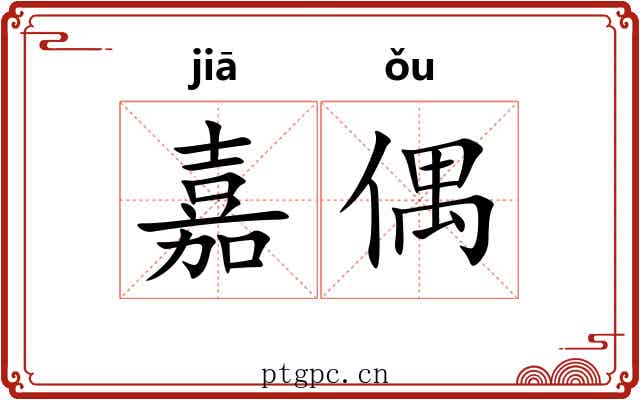 嘉偶