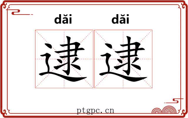 逮逮