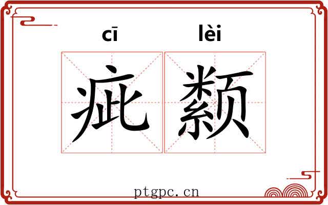 疵颣 疵颣