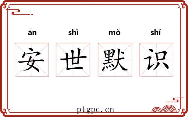 安世默识