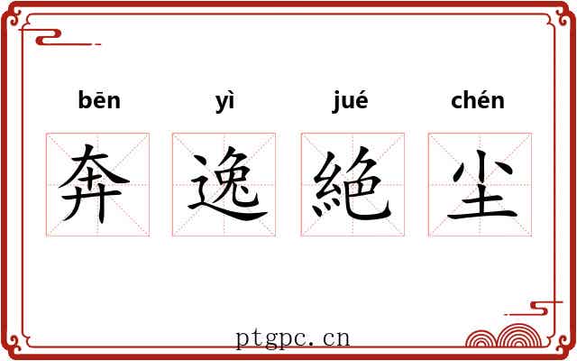 奔逸絶尘 奔逸絶尘