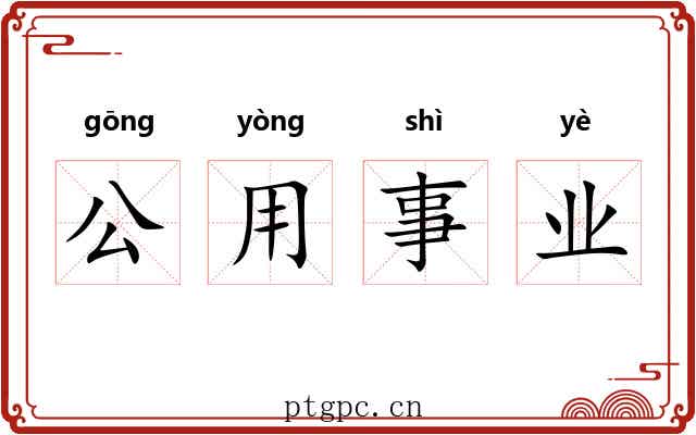 公用事业 公用事业