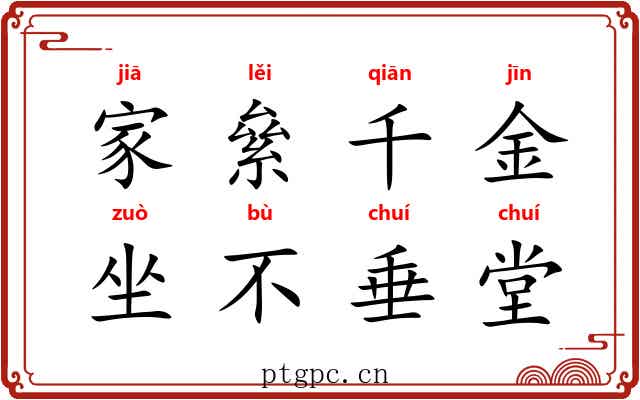 家絫千金,坐不垂堂 家絫千金,坐不垂堂