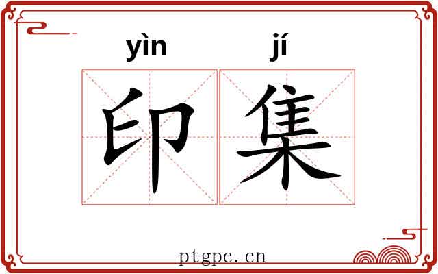 印集 印集