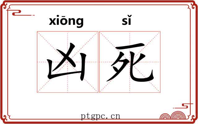 凶死 凶死