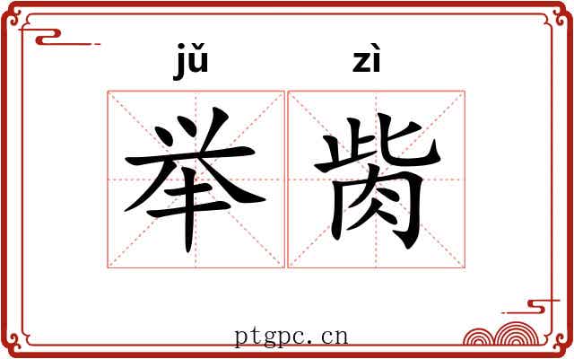 举胔