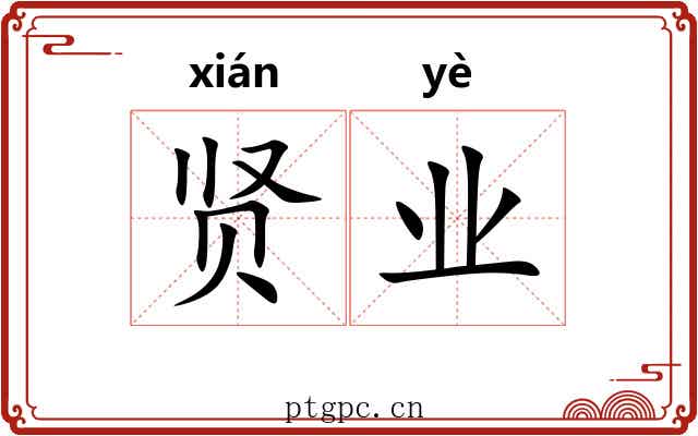 贤业