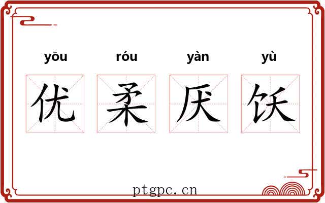 优柔厌饫 优柔厌饫