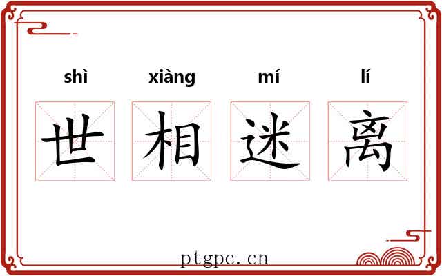 世相迷离