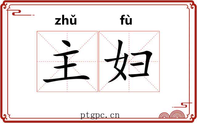 主妇