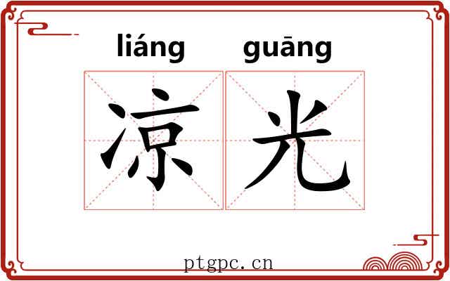 凉光