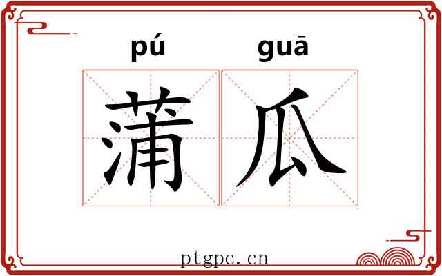 蒲瓜