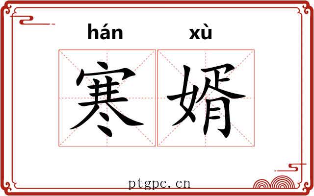 寒婿