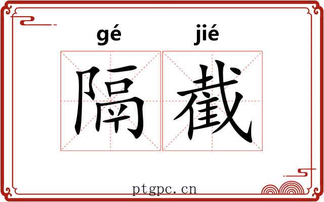 隔截