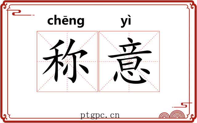 称意 称意