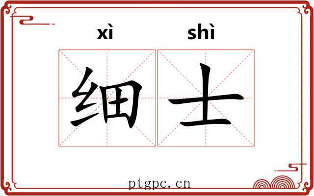细士