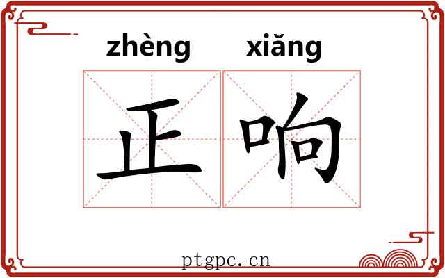 正响 正响