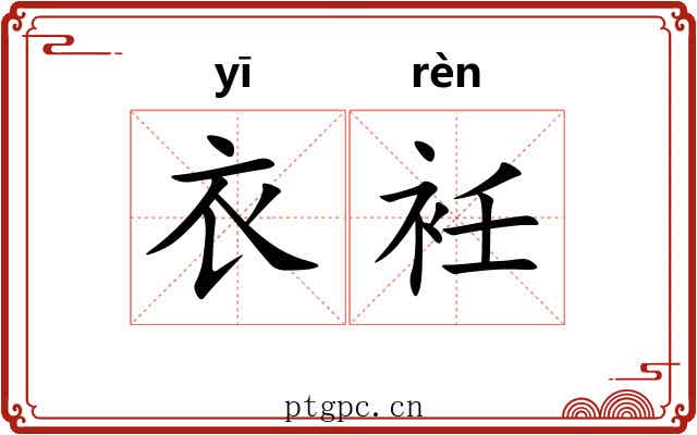 衣衽
