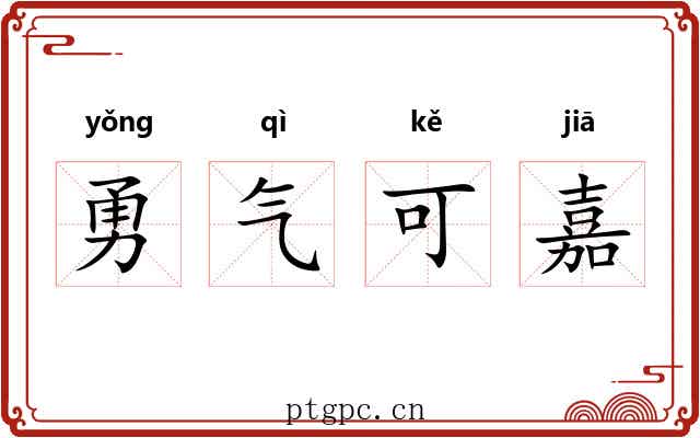 勇气可嘉