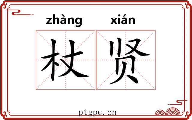 杖贤