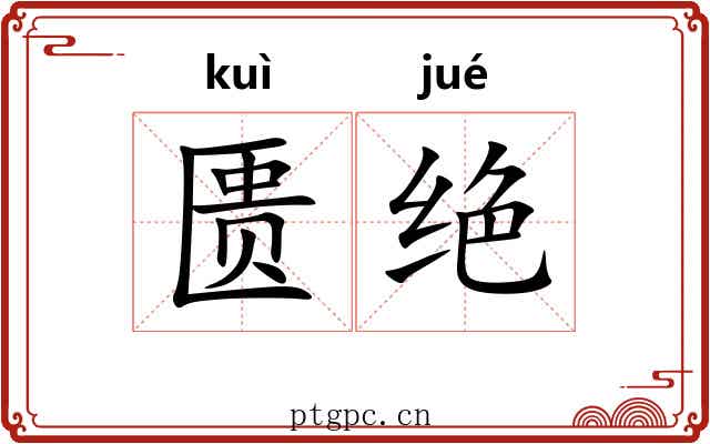 匮绝