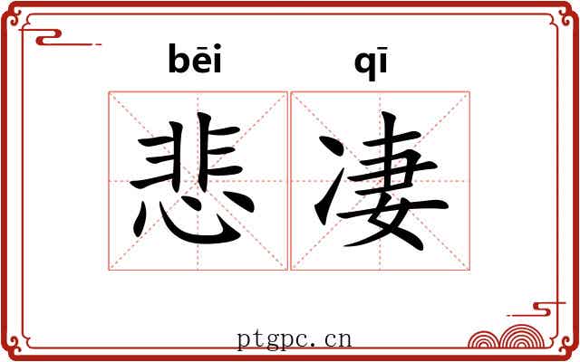 悲凄