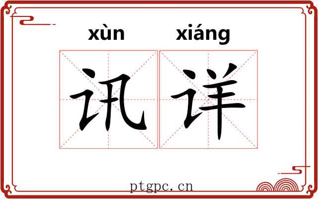 讯详 讯详