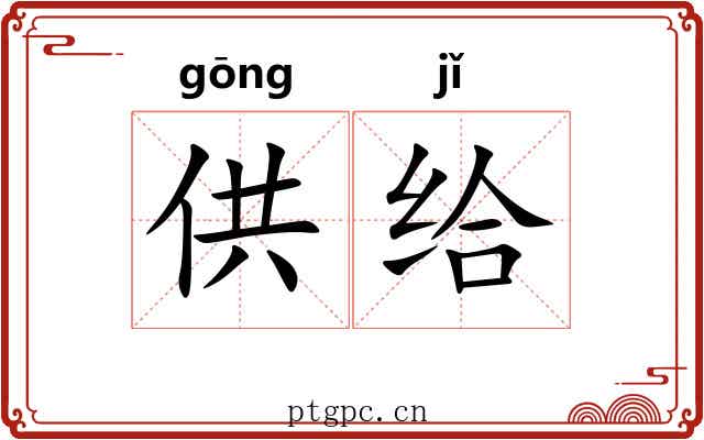 供给 供给