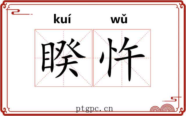 睽忤