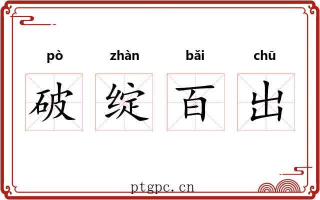 破绽百出 破绽百出