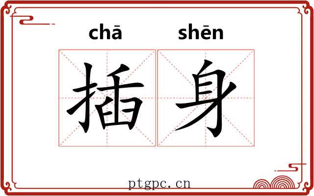 插身