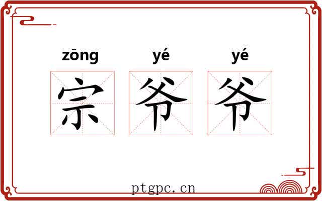 宗爷爷 宗爷爷