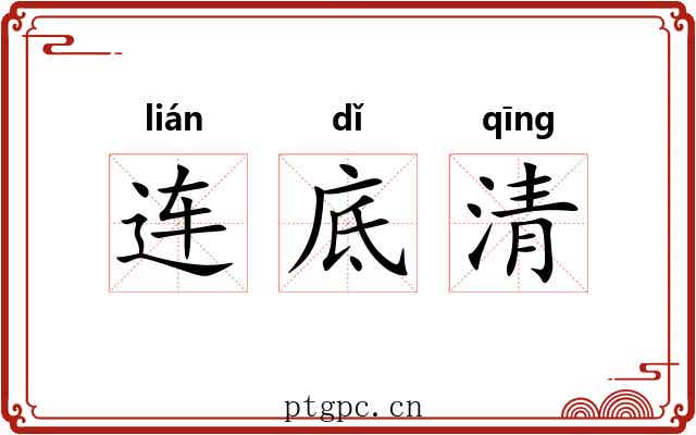 连底清 连底清