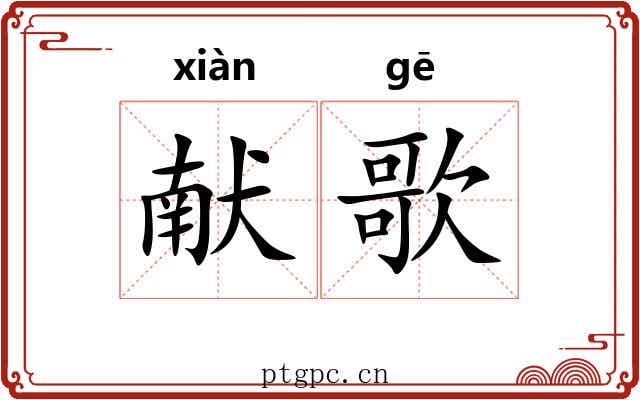 献歌