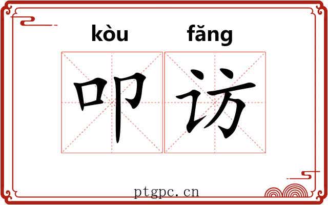 叩访