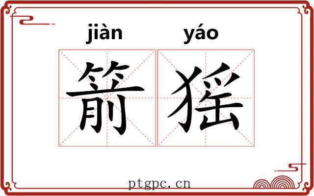 箭猺