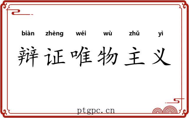 辩证唯物主义 辩证唯物主义